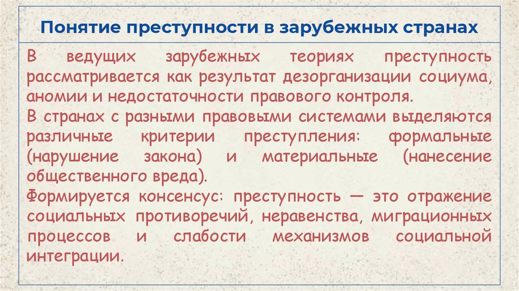 Понятие преступности в зарубежных странах