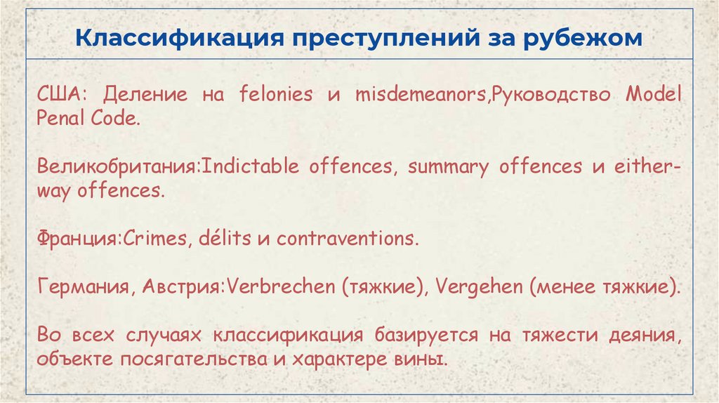 Классификация преступлений за рубежом