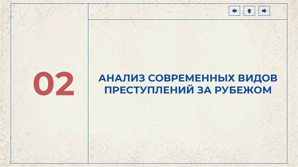 АНАЛИЗ СОВРЕМЕННЫХ ВИДОВ ПРЕСТУПЛЕНИЙ ЗА РУБЕЖОМ