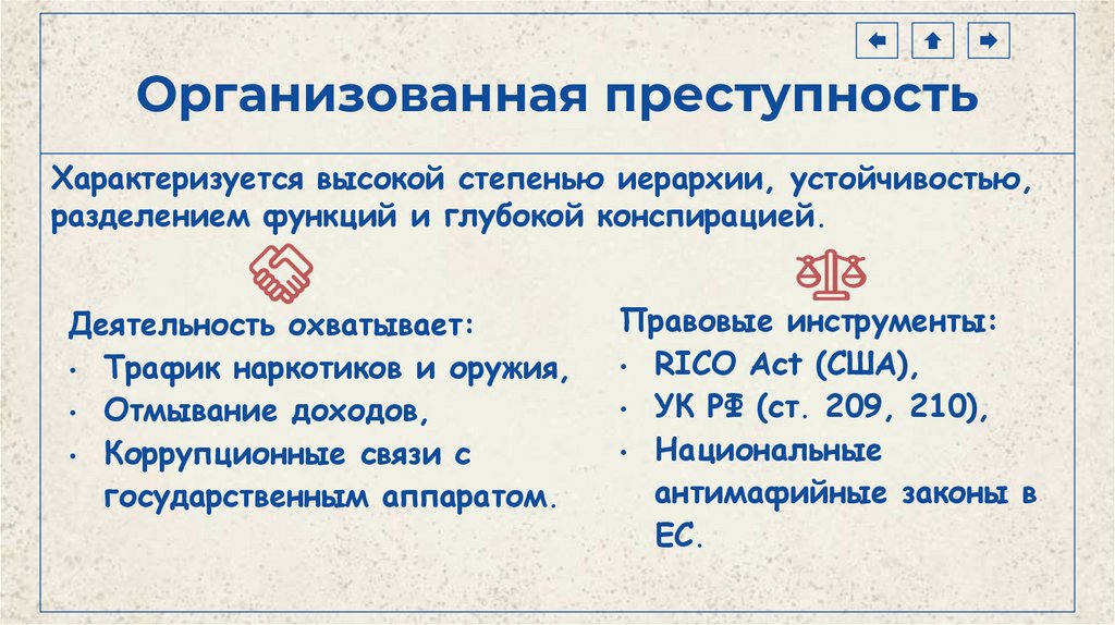 Организованная преступность