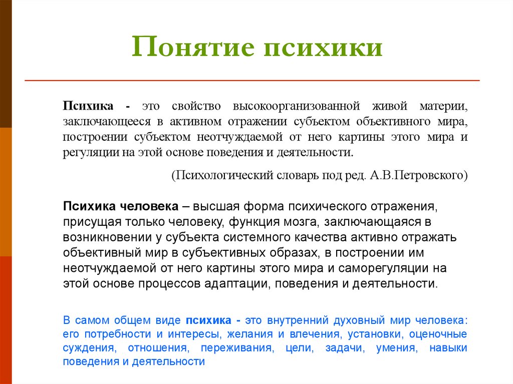 Понятие психики