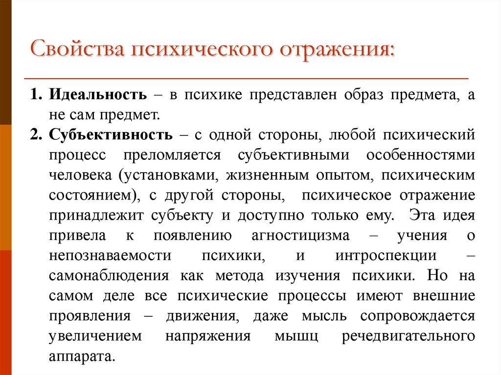 Свойства психического отражения: