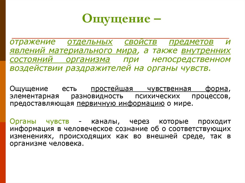 Ощущение –