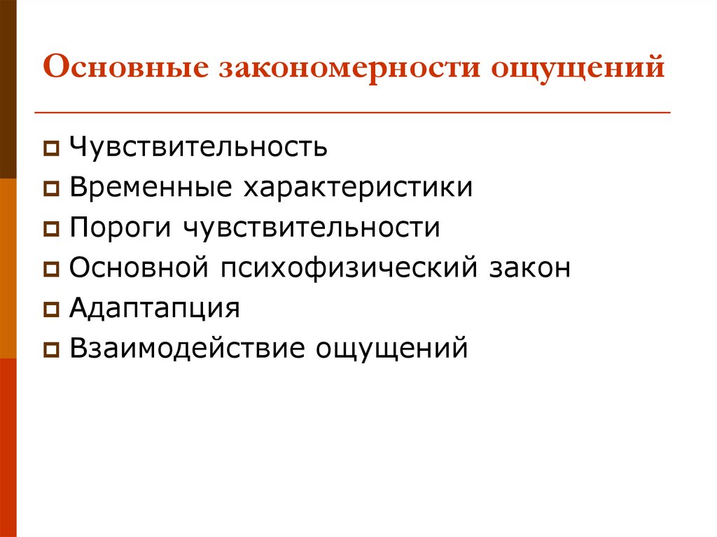 Основные закономерности ощущений