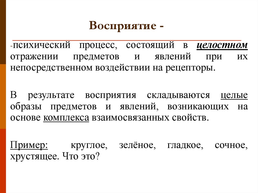 Восприятие -