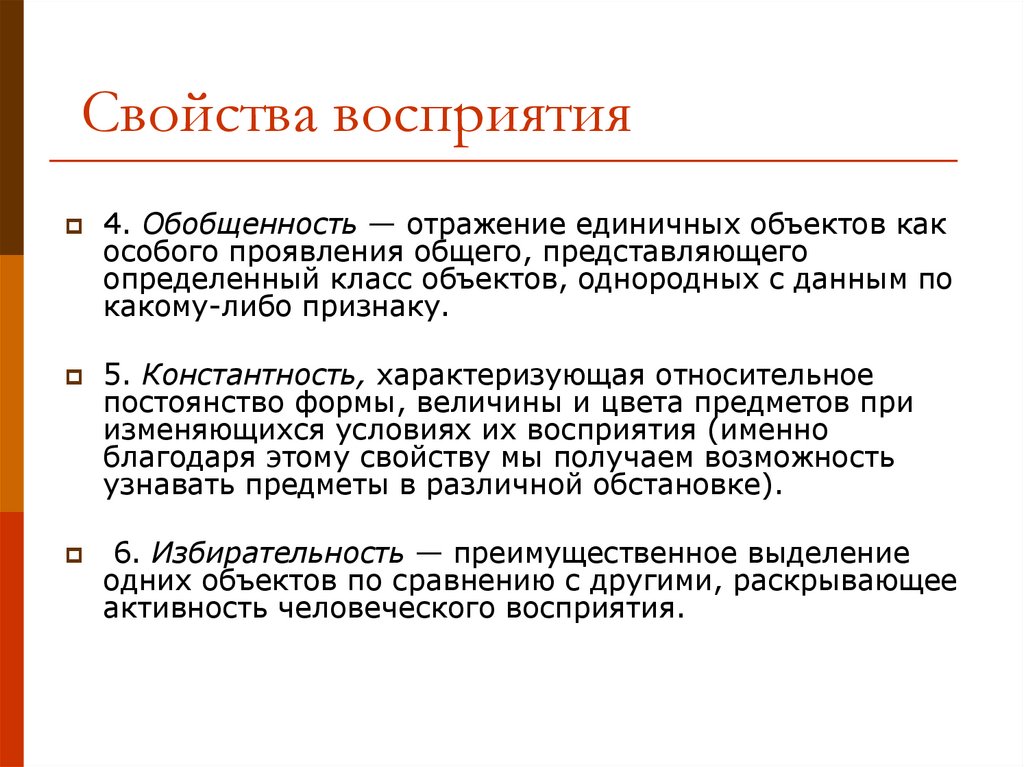 Свойства восприятия