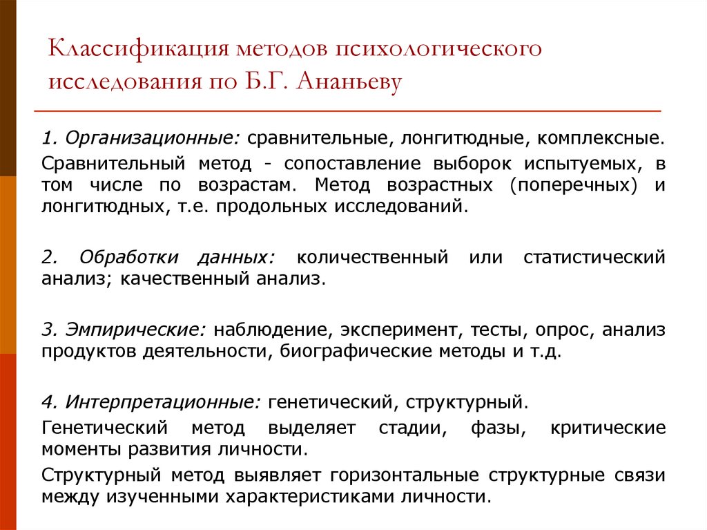 Классификация методов психологического исследования по Б.Г. Ананьеву