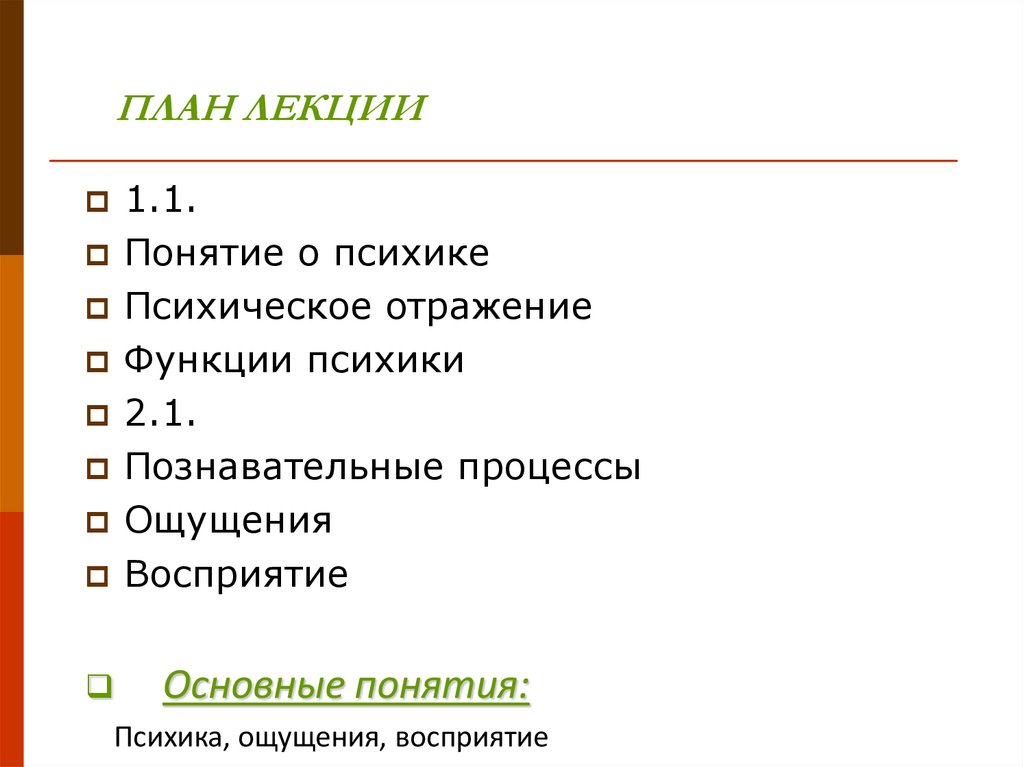 ПЛАН ЛЕКЦИИ