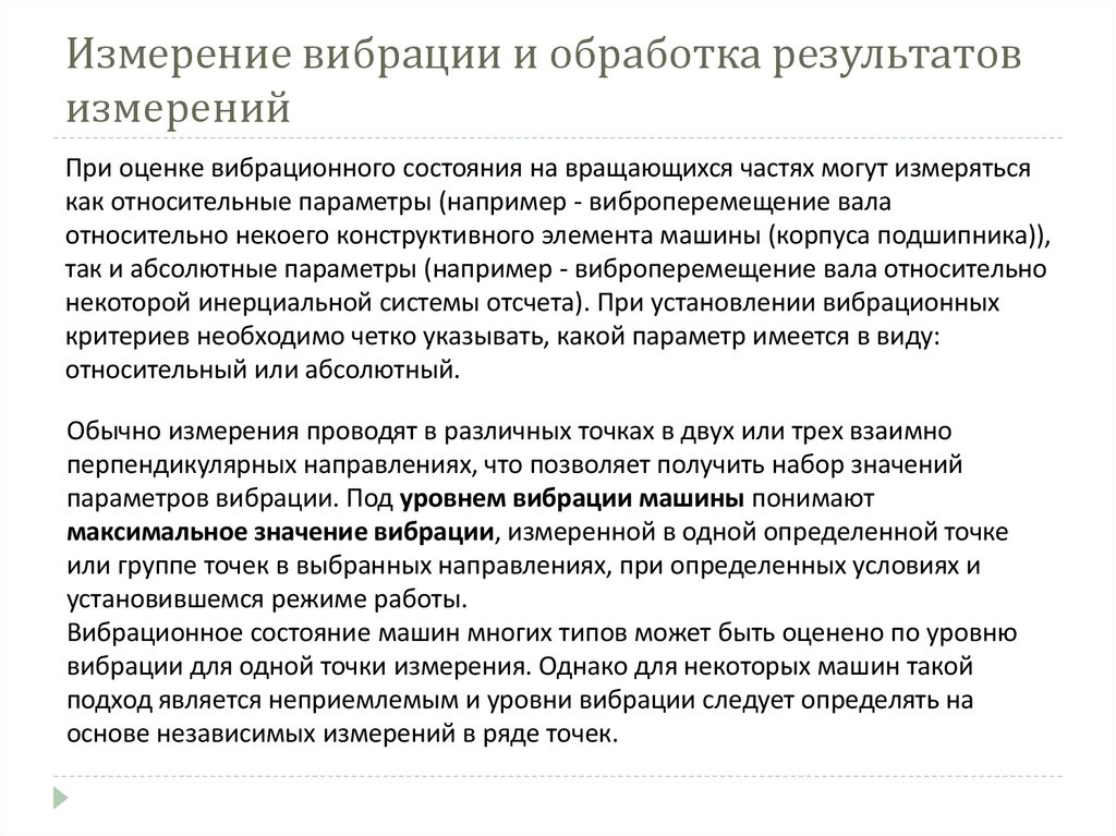 Измерение вибрации и обработка результатов измерений