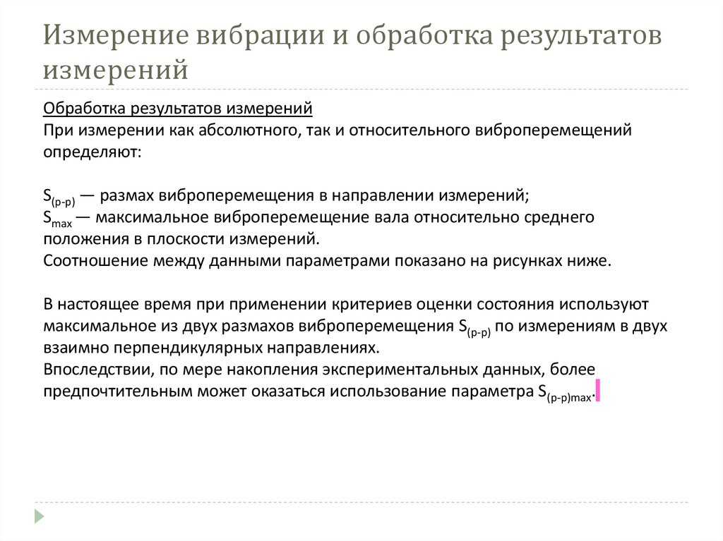 Измерение вибрации и обработка результатов измерений