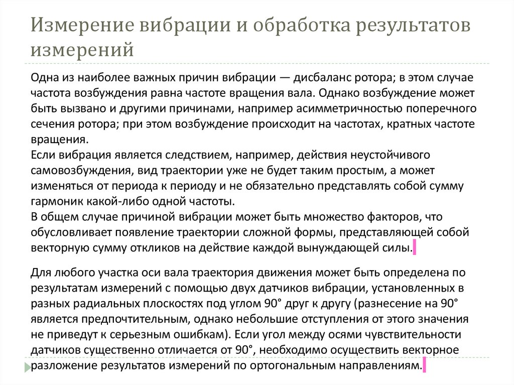 Измерение вибрации и обработка результатов измерений