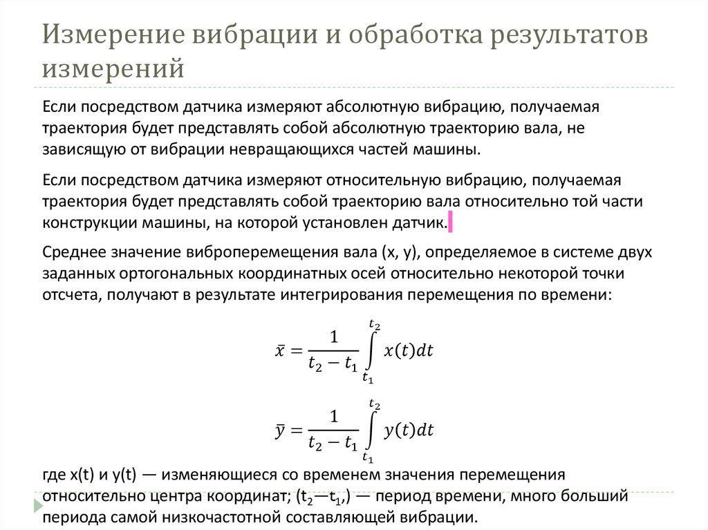 Измерение вибрации и обработка результатов измерений