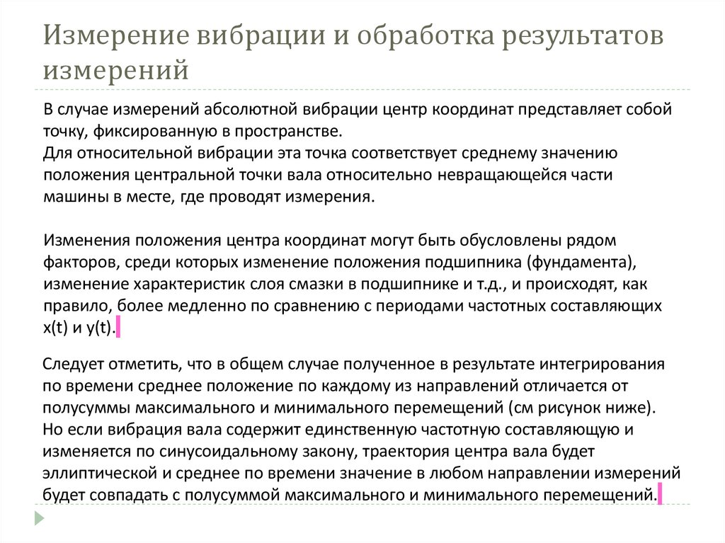 Измерение вибрации и обработка результатов измерений