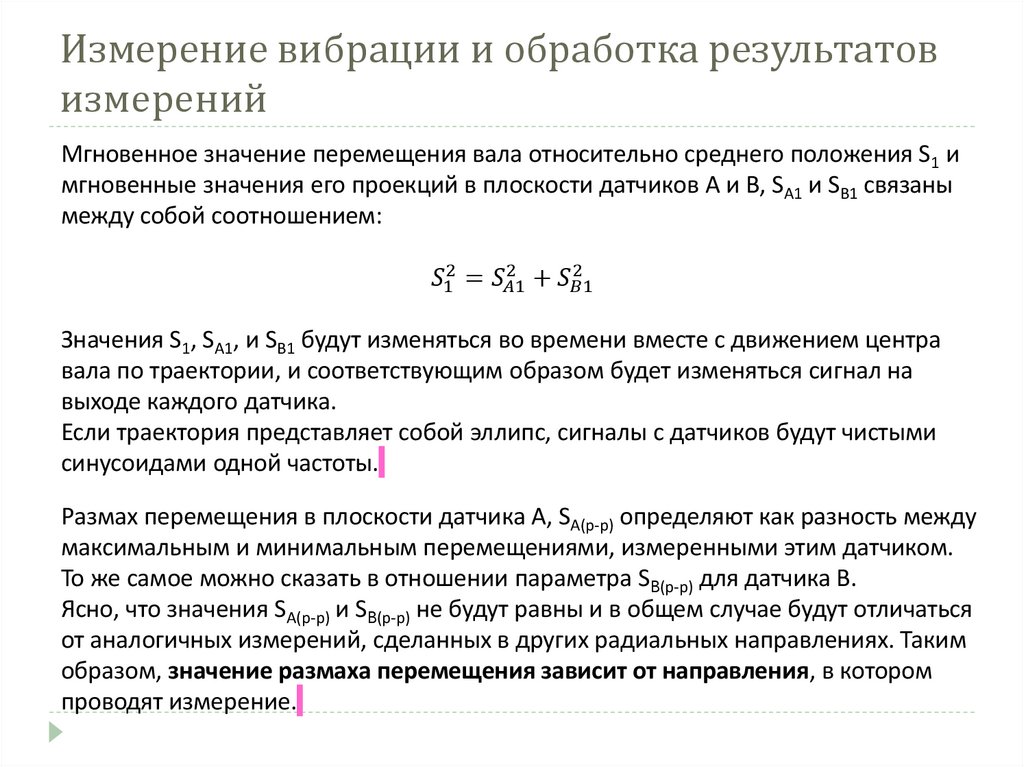 Измерение вибрации и обработка результатов измерений