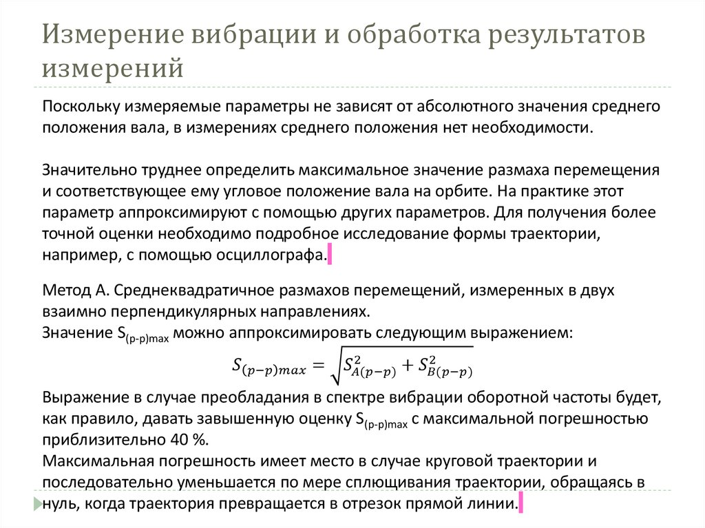 Измерение вибрации и обработка результатов измерений