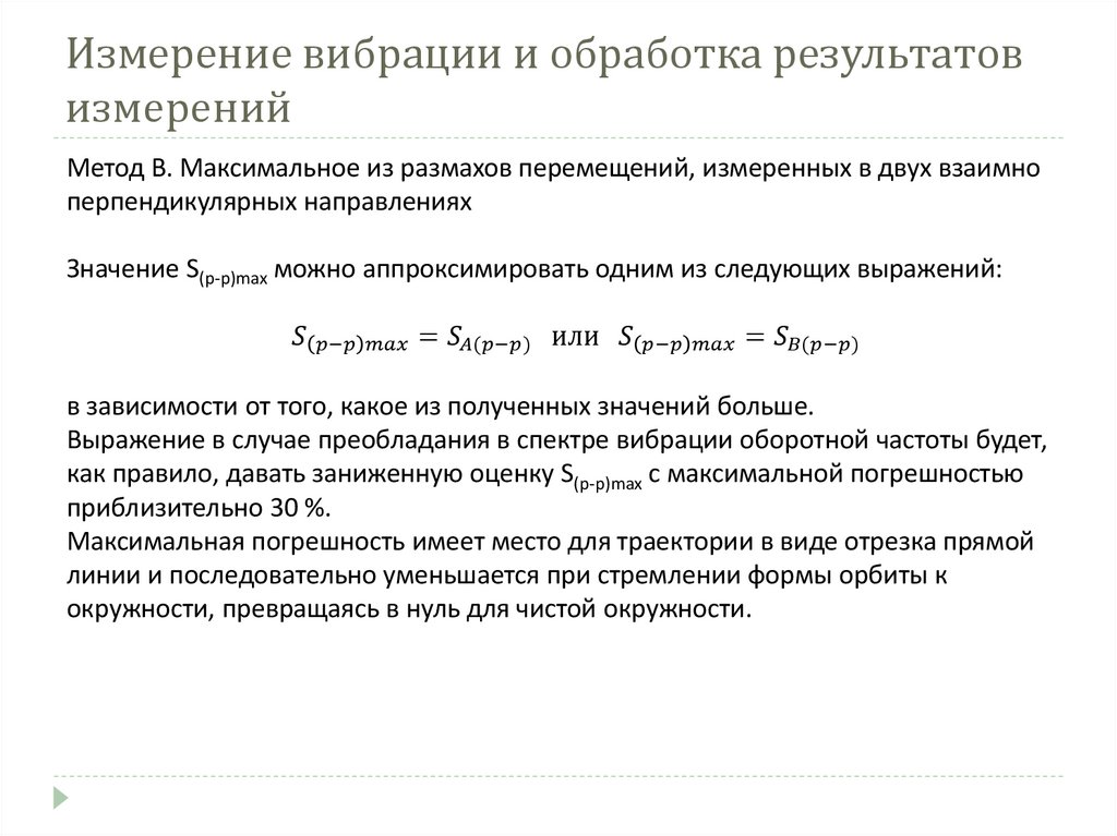 Измерение вибрации и обработка результатов измерений