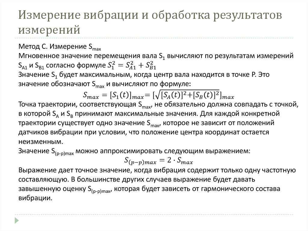 Измерение вибрации и обработка результатов измерений