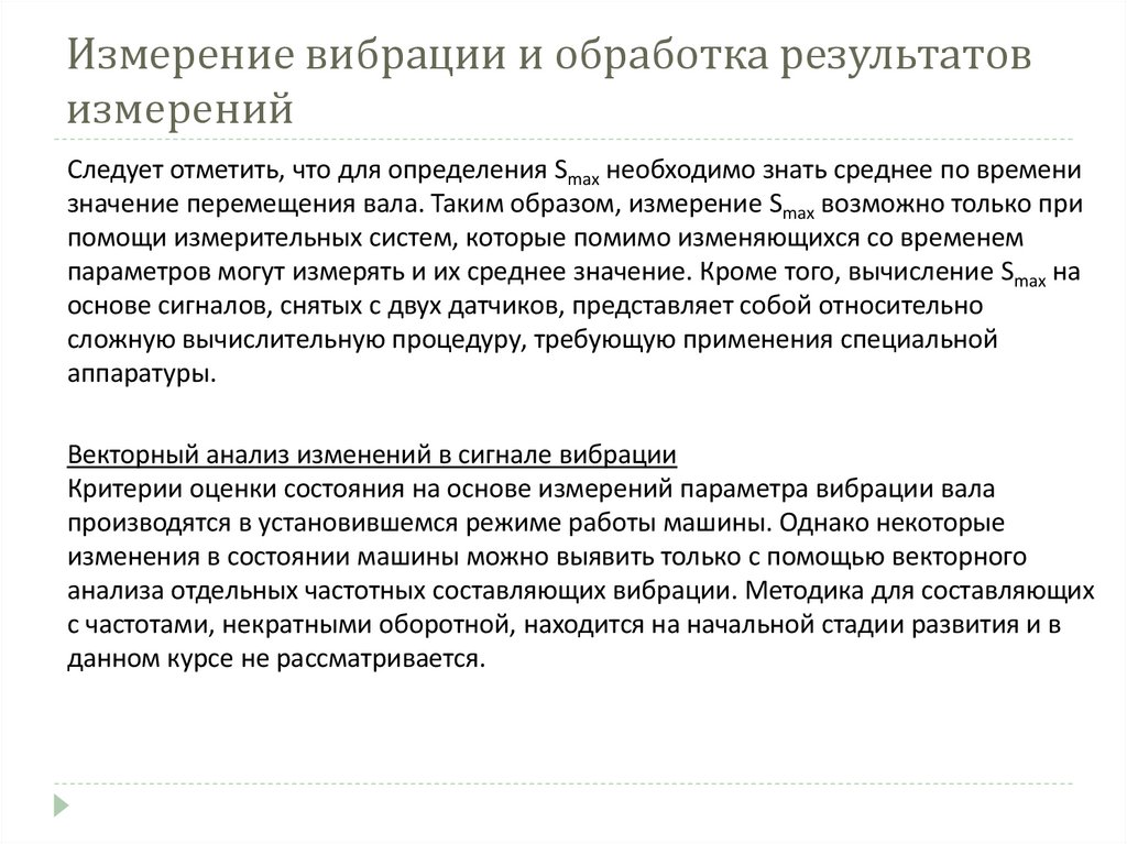 Измерение вибрации и обработка результатов измерений