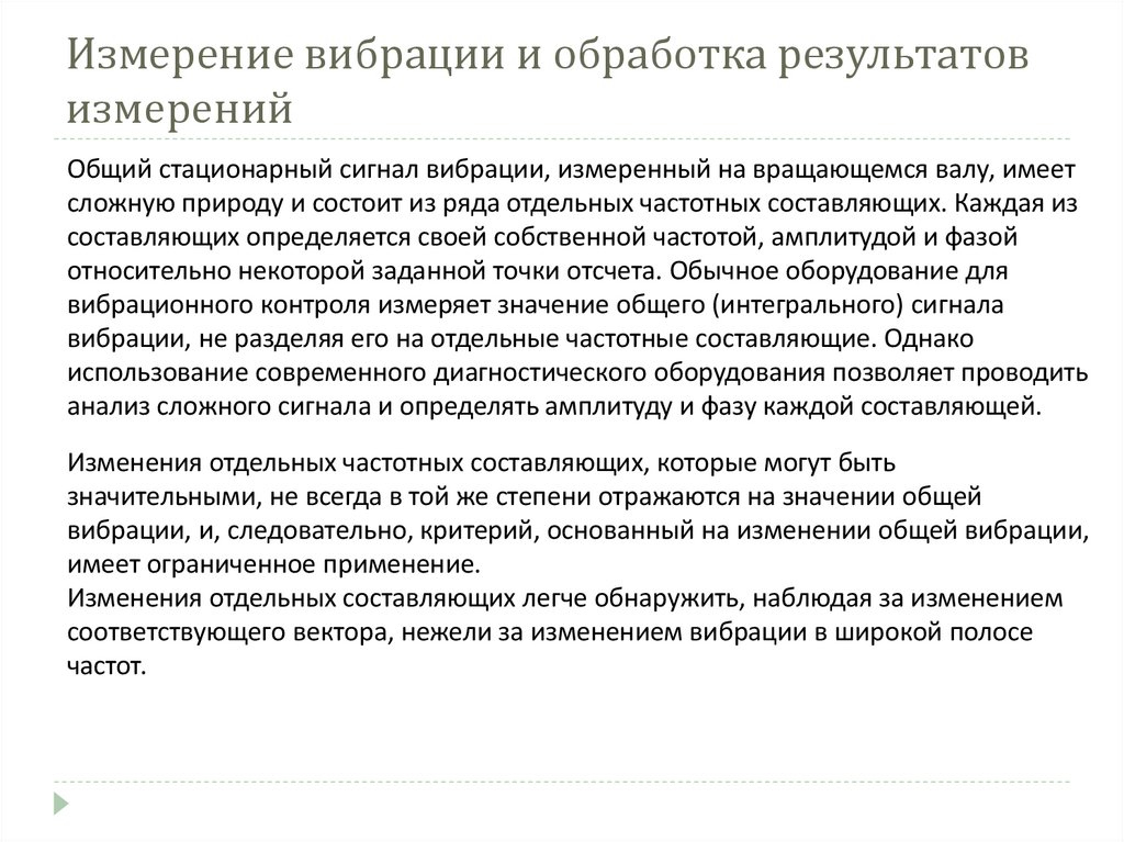 Измерение вибрации и обработка результатов измерений