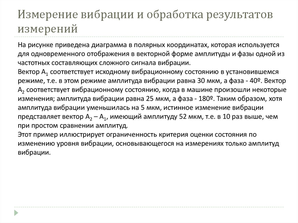 Измерение вибрации и обработка результатов измерений