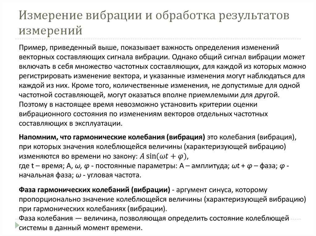 Измерение вибрации и обработка результатов измерений