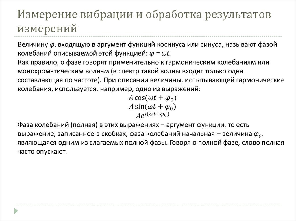 Измерение вибрации и обработка результатов измерений