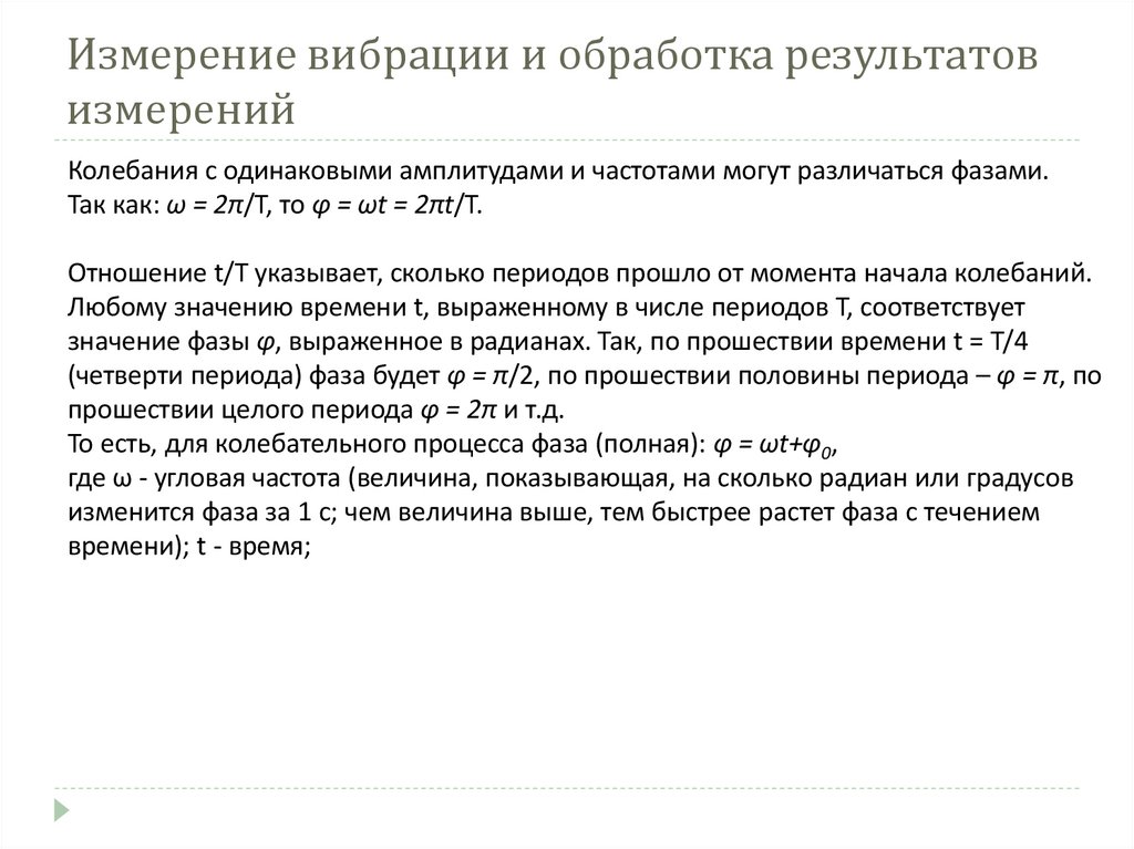 Измерение вибрации и обработка результатов измерений