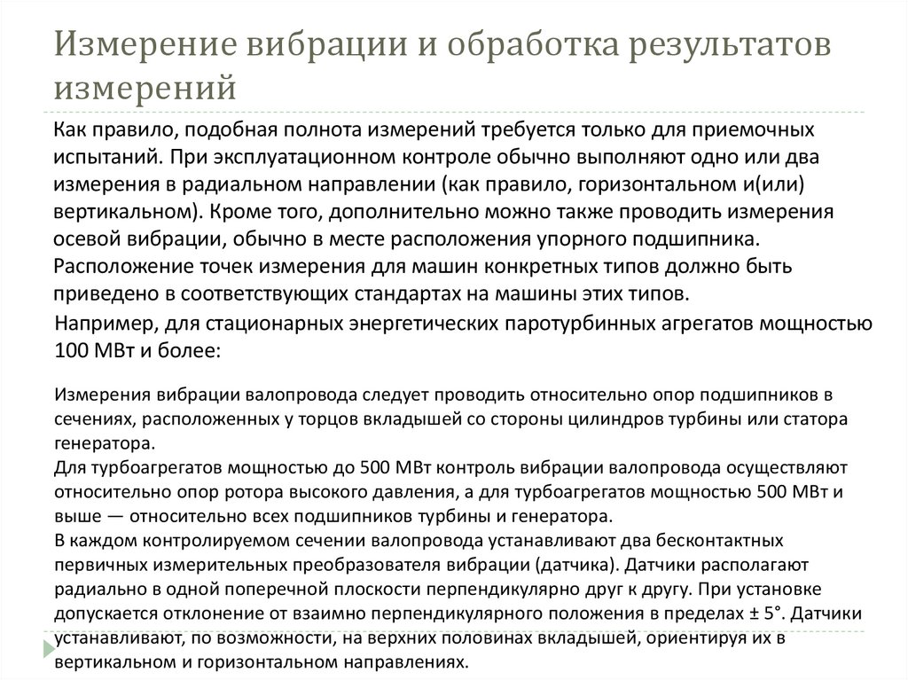 Измерение вибрации и обработка результатов измерений