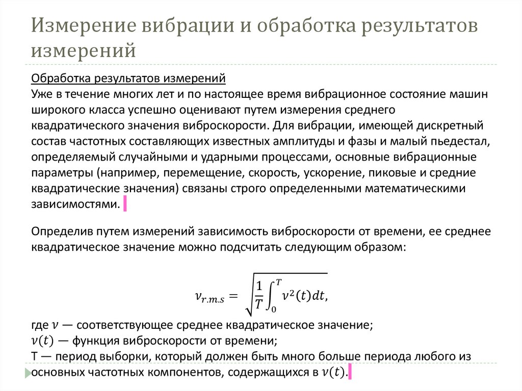 Измерение вибрации и обработка результатов измерений
