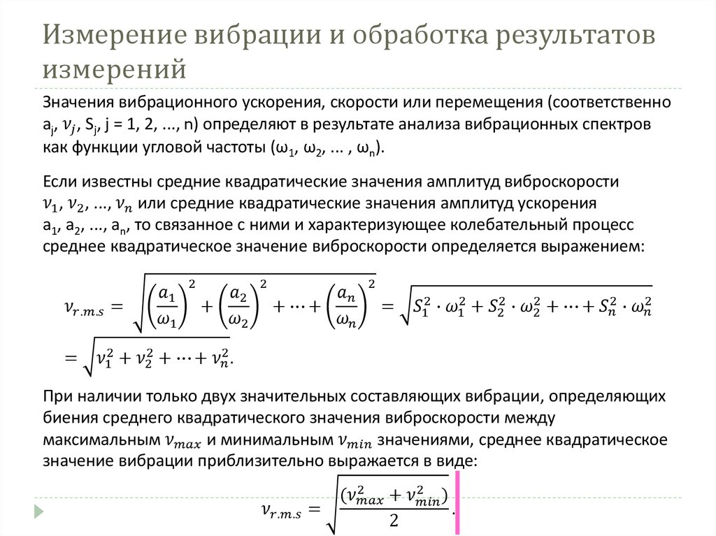 Измерение вибрации и обработка результатов измерений