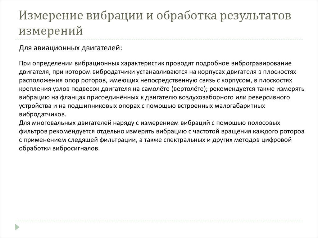 Измерение вибрации и обработка результатов измерений