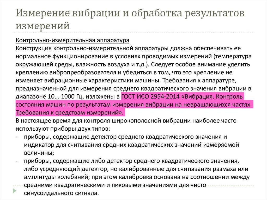 Измерение вибрации и обработка результатов измерений