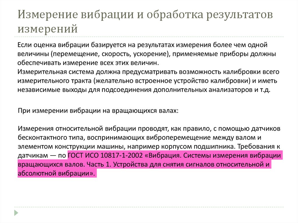 Измерение вибрации и обработка результатов измерений