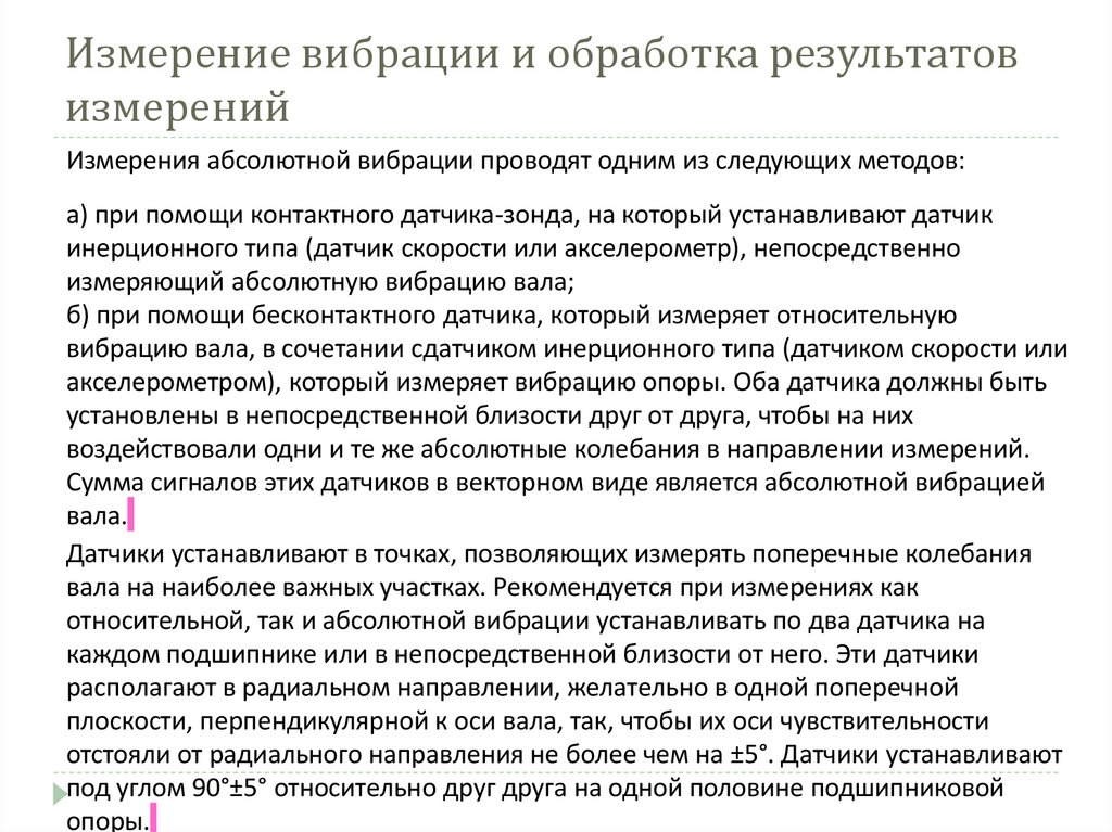 Измерение вибрации и обработка результатов измерений