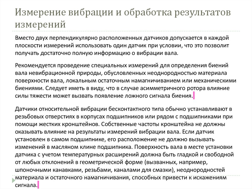 Измерение вибрации и обработка результатов измерений