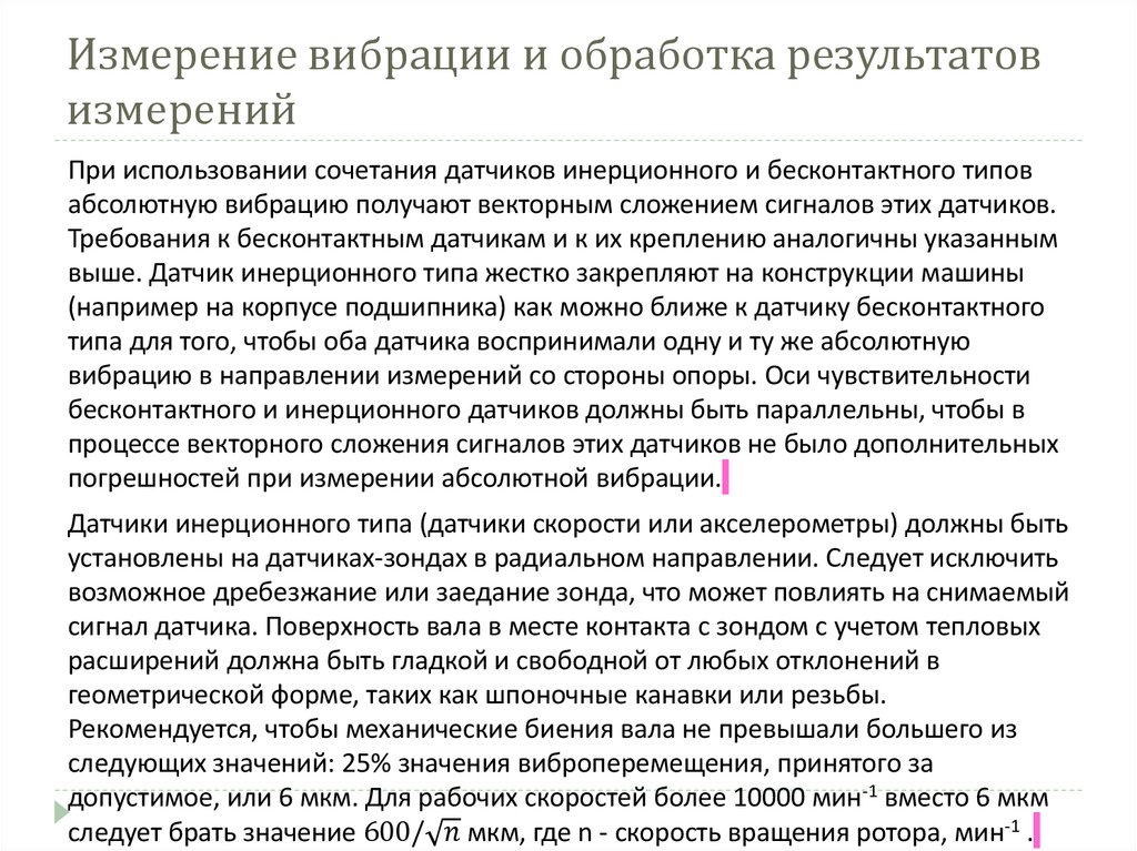 Измерение вибрации и обработка результатов измерений