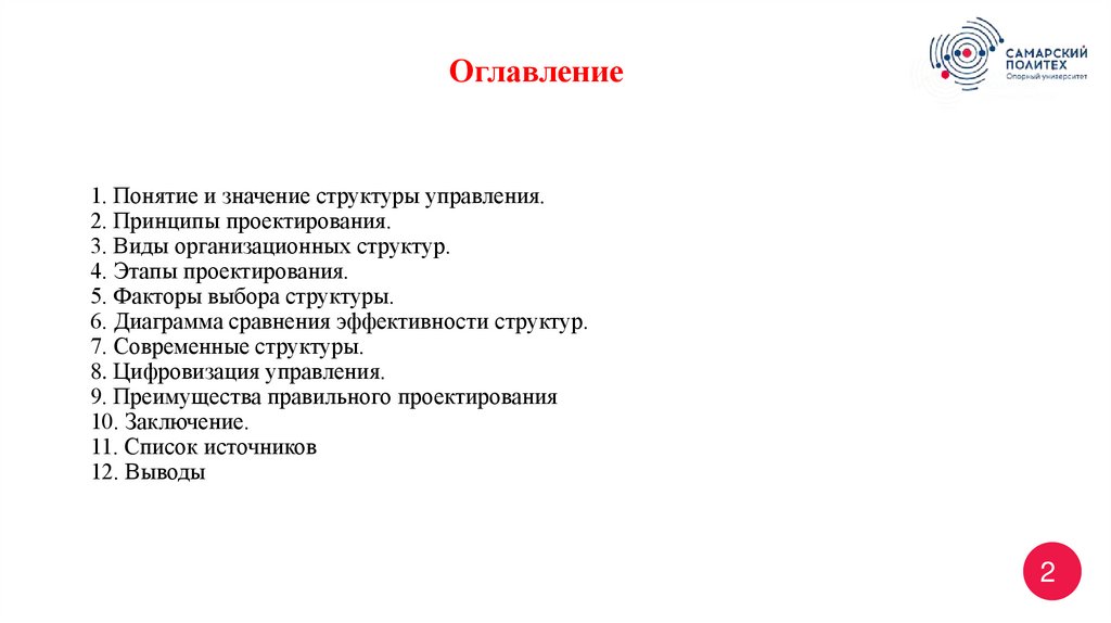 1. Понятие и значение структуры управления. 2. Принципы проектирования. 3. Виды организационных структур. 4. Этапы