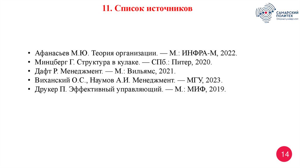 11. Список источников