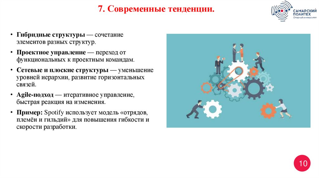 7. Современные тенденции.