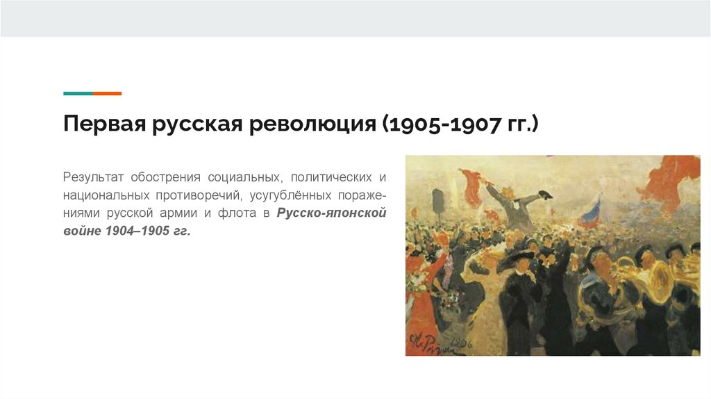 Первая русская революция (1905-1907 гг.)