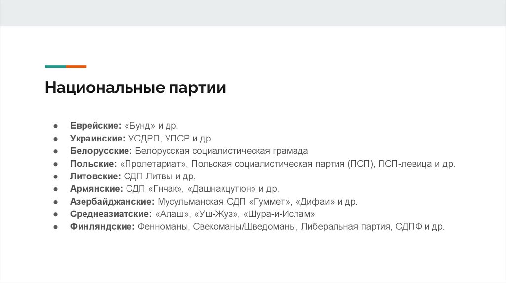 Национальные партии