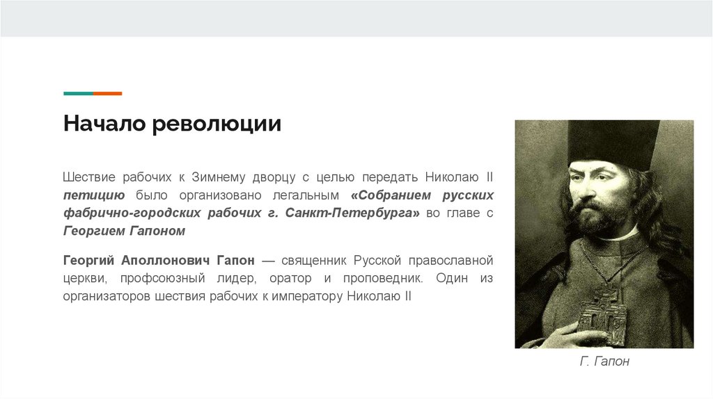 Начало революции