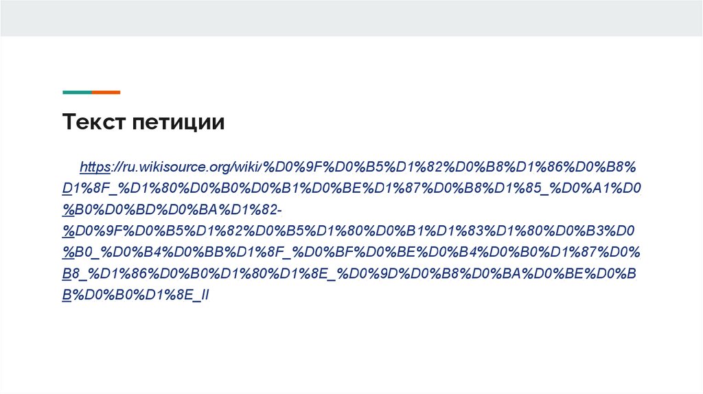 Текст петиции