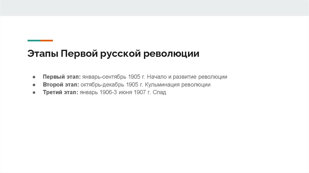 Этапы Первой русской революции