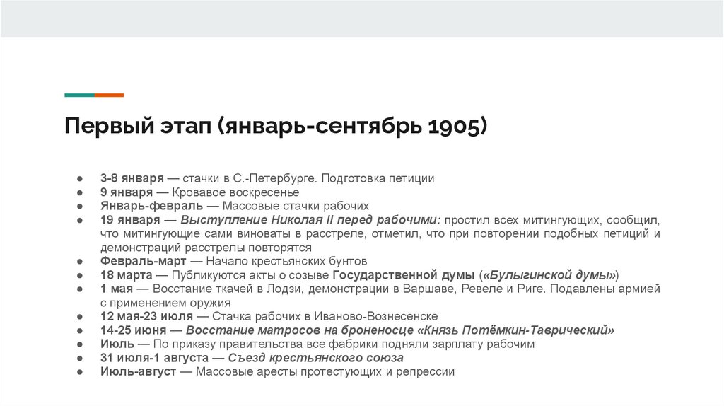 Первый этап (январь-сентябрь 1905)