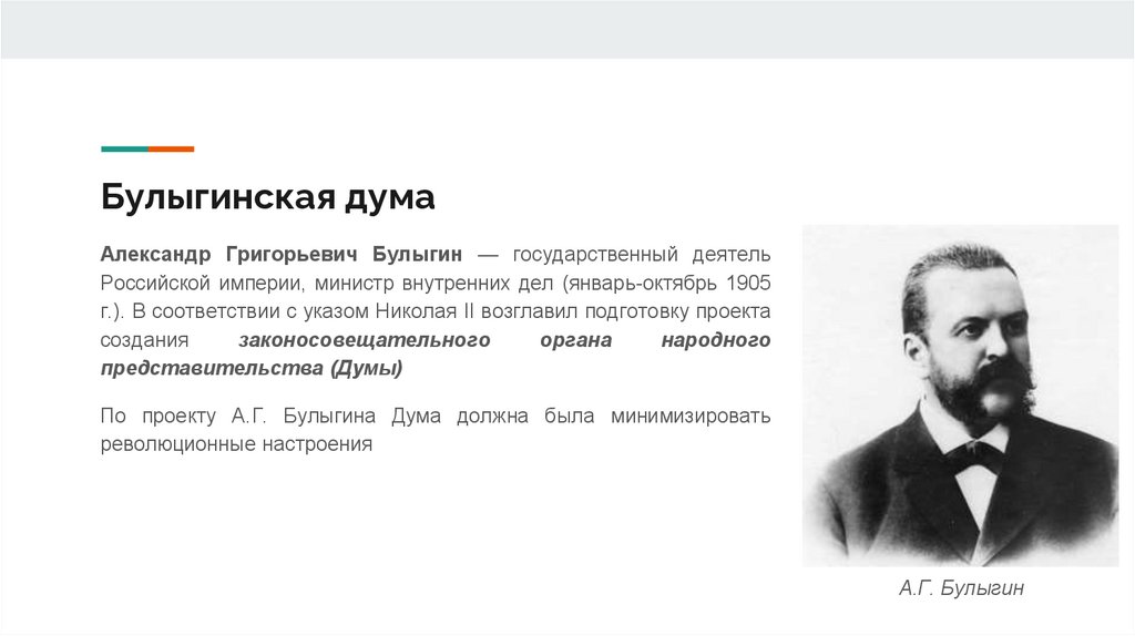 Булыгинская дума