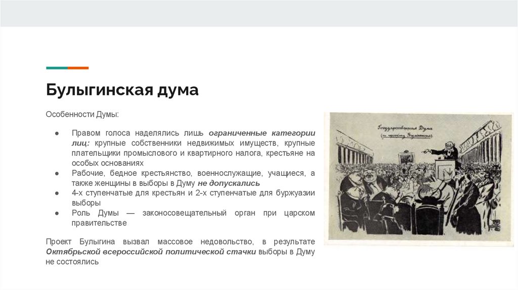 Булыгинская дума