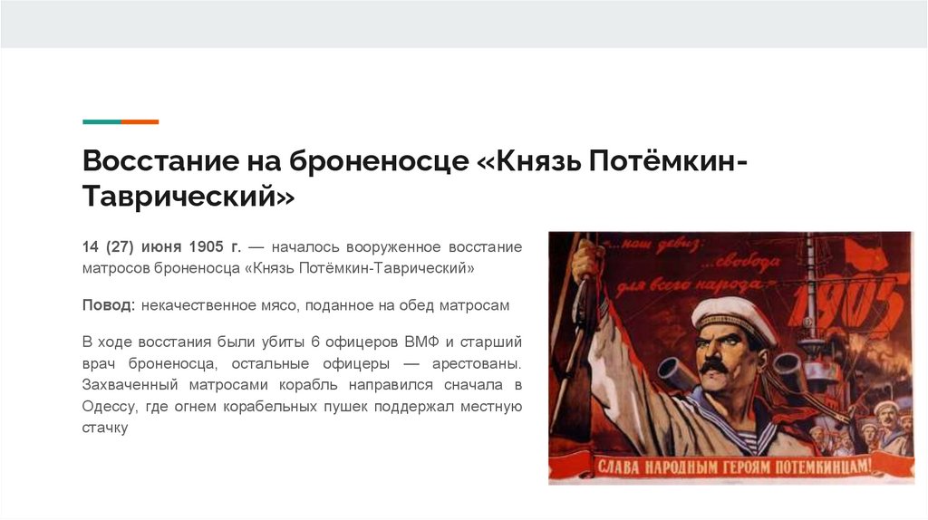 Восстание на броненосце «Князь Потёмкин-Таврический»