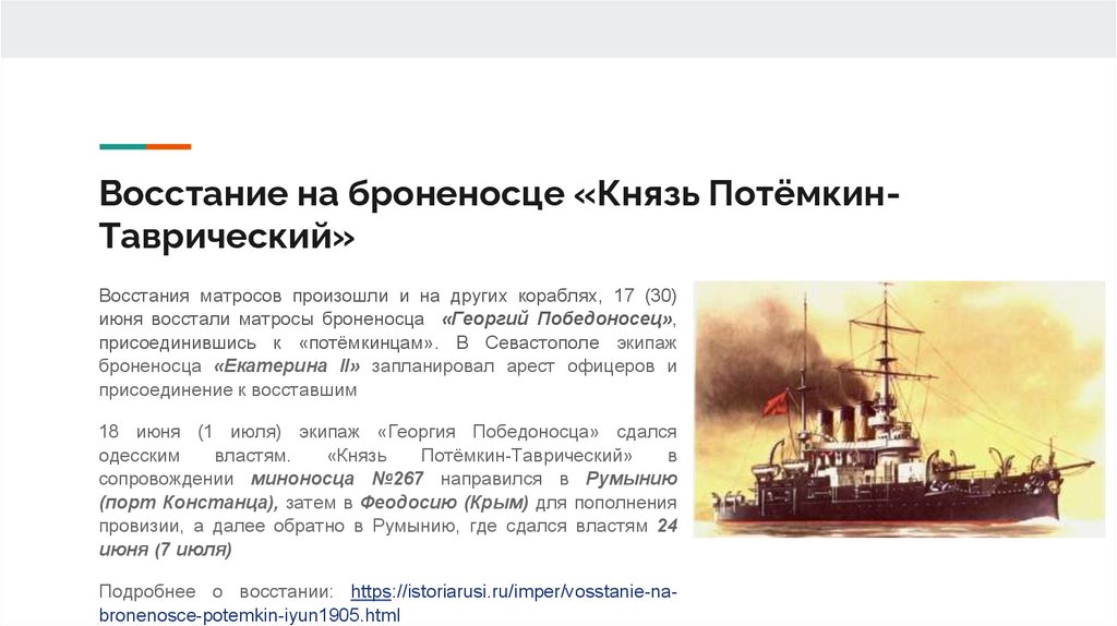 Восстание на броненосце «Князь Потёмкин-Таврический»