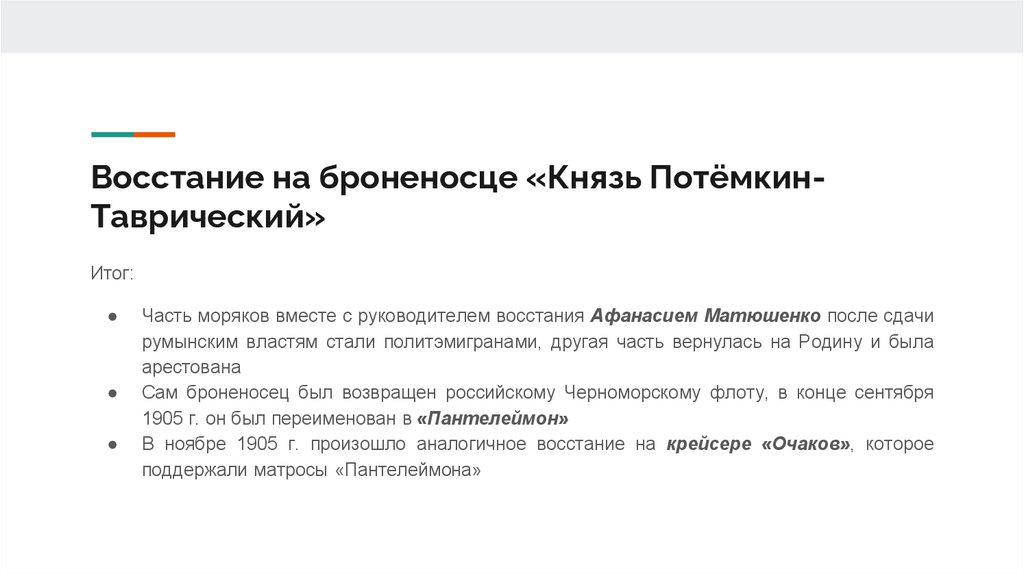 Восстание на броненосце «Князь Потёмкин-Таврический»